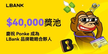 LBank 慶祝與 Ponke 達成戰略品牌合作，推出 40,000 USDT 獎池福利 