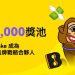 LBank 慶祝與 Ponke 達成戰略品牌合作，推出 40,000 USDT 獎池福利 