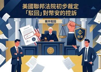 美聯邦法院初步裁定「駁回」幣安與趙長鵬涉資助恐怖主義訴訟官司 