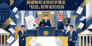 美聯邦法院初步裁定「駁回」幣安與趙長鵬涉資助恐怖主義訴訟官司