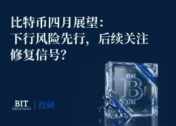 BIT 投研：比特币逼近关键支撑，4 月或迎方向决断期