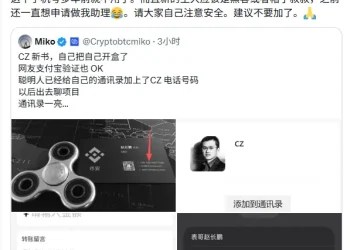 CZ 回应“手机号泄露”：早已不再使用，添加者需注意安全