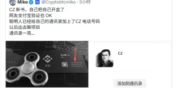 CZ 回应“手机号泄露”：早已不再使用，添加者需注意安全