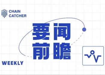本周要闻前瞻 | 美国公布 3 月 PPI 数据；法国总统马克龙在巴黎区块链周发表演讲