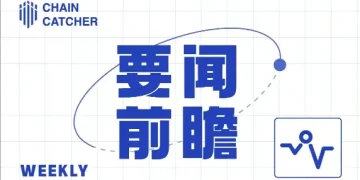 本周要闻前瞻 | 美国公布 3 月 PPI 数据；法国总统马克龙在巴黎区块链周发表演讲