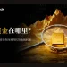 你的黄金真的“拿得到”吗？代币化黄金背后的托管地理盲区