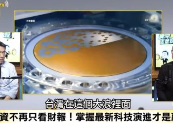 台積電法說會在即,沈萬鈞揭先進封裝變革下值得關注的個股