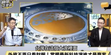 台積電法說會在即，沈萬鈞揭先進封裝變革下值得關注的個股 