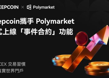 Deepcoin 交易所攜手 Polymarket，正式上線「事件合約」功能 