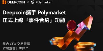 Deepcoin 交易所攜手 Polymarket，正式上線「事件合約」功能 