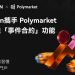 Deepcoin 交易所攜手 Polymarket，正式上線「事件合約」功能 