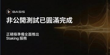 BASIS 圓滿完成私密測試:Base58 Labs 為全面進軍質押市場做足準備