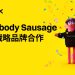 LBank 宣布與 Nobody Sausage 達成戰略品牌合作，品牌表達全面升級 