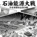 從日劇「 不毛地帯」劇情走勢，預測美以伊戰爭何時結束 
