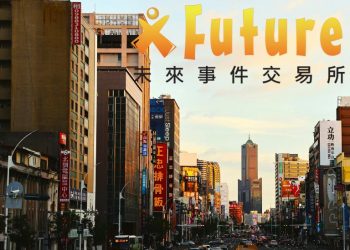 Polymarket 前，台灣早有預測市場：政大「未來事件交易所」 20 年前就存在 